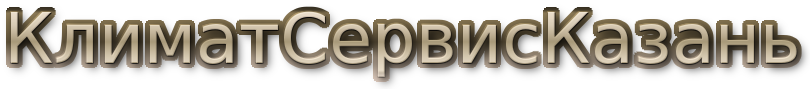 КлиматСервисКазань